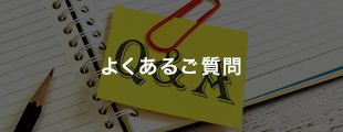 よくあるご質問